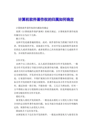 计算机软件著作权的归属如何确定