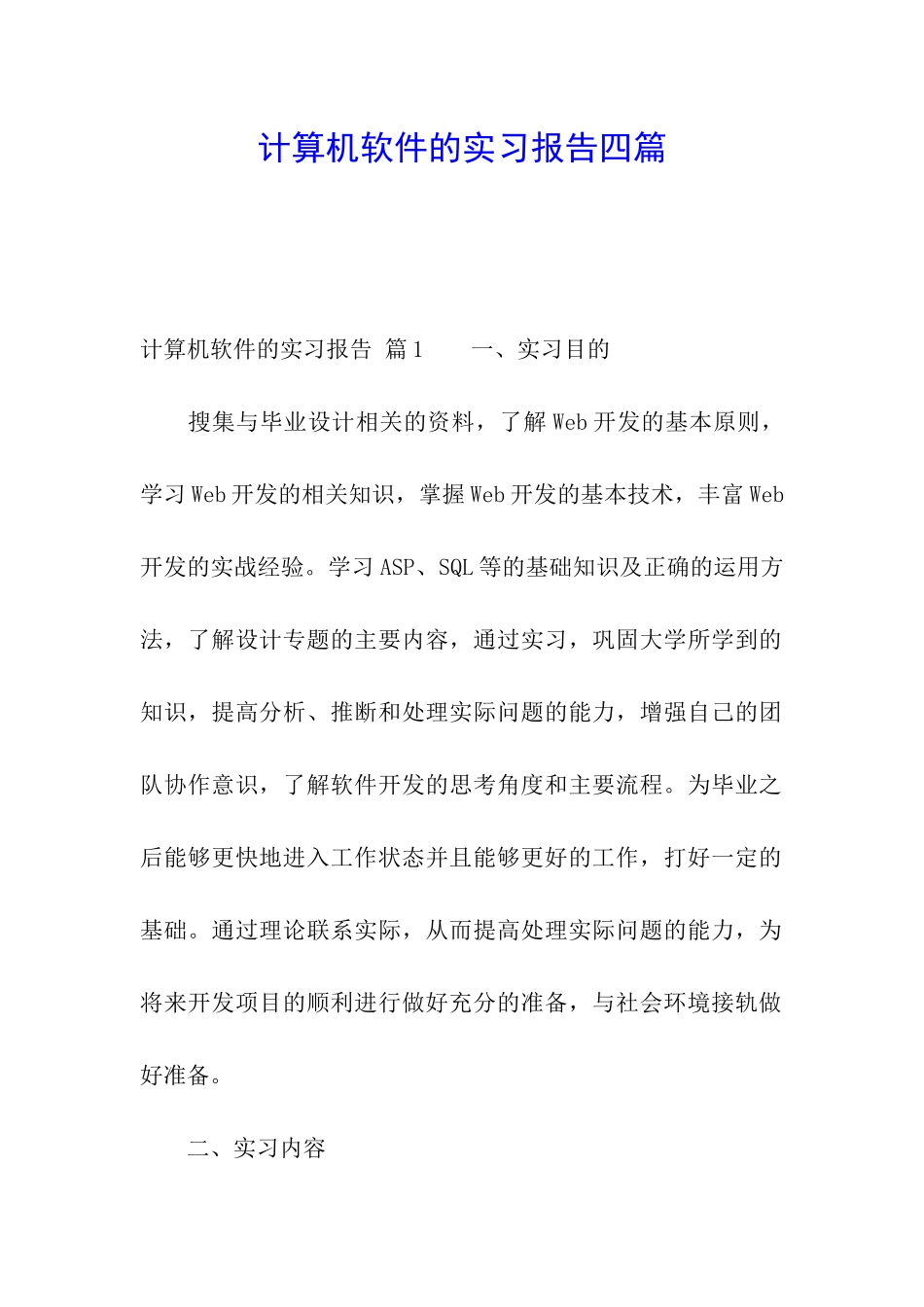 计算机软件的实习报告四篇_第1页