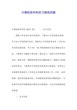 计算机软件的实习报告四篇