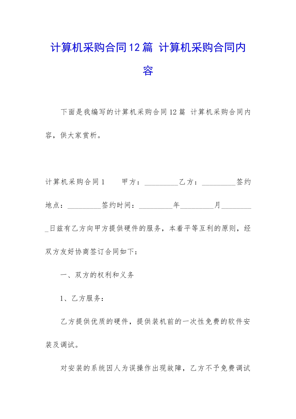 计算机采购合同12篇-计算机采购合同内容_第1页