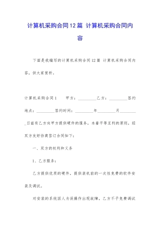 计算机采购合同12篇-计算机采购合同内容