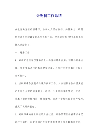 计财科工作总结-