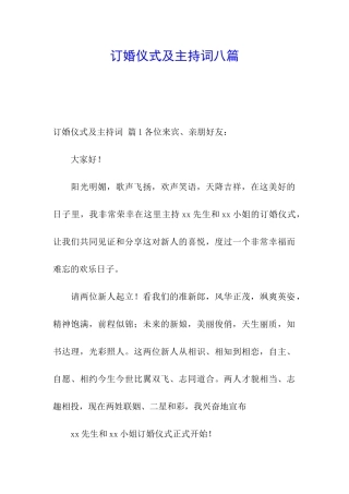 订婚仪式及主持词八篇