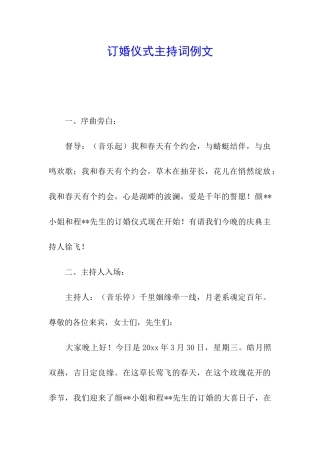 订婚仪式主持词例文