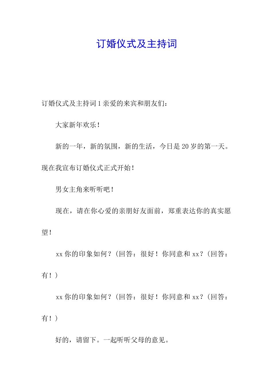 订婚仪式及主持词_第1页