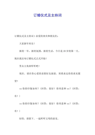 订婚仪式及主持词