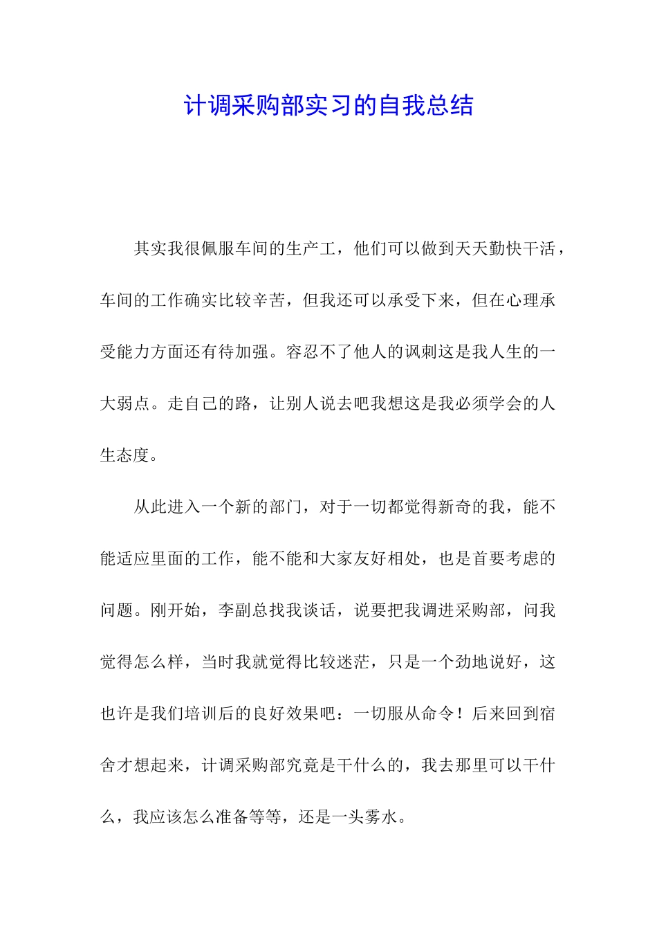 计调采购部实习的自我总结_第1页