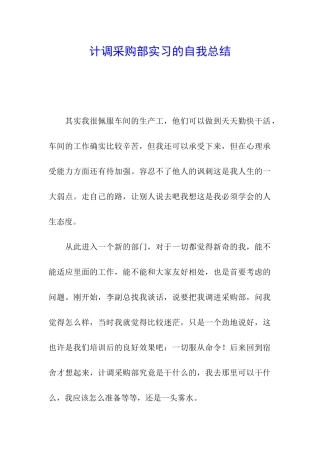 计调采购部实习的自我总结