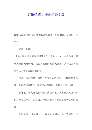 订婚仪式主持词汇总9篇