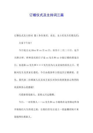 订婚仪式及主持词三篇