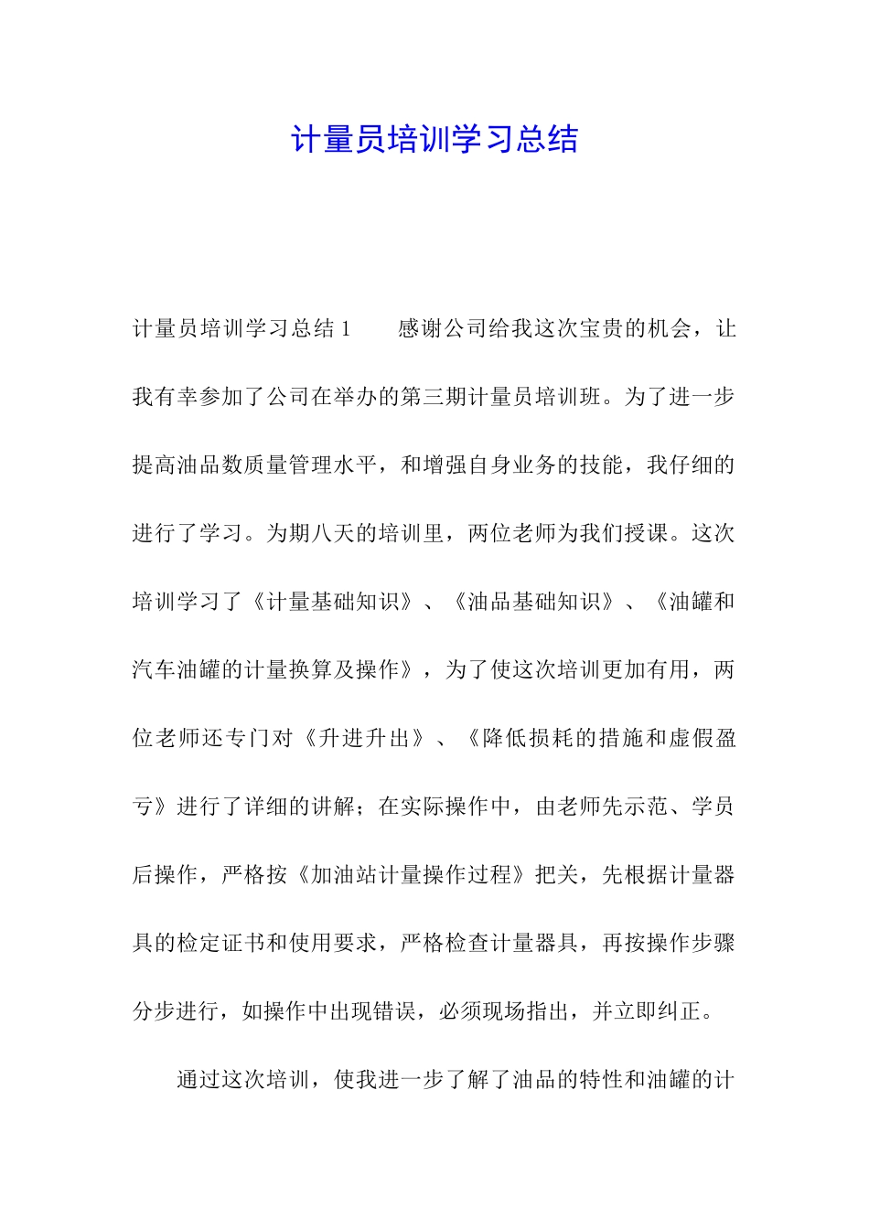 计量员培训学习总结_第1页