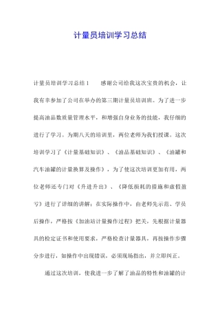 计量员培训学习总结