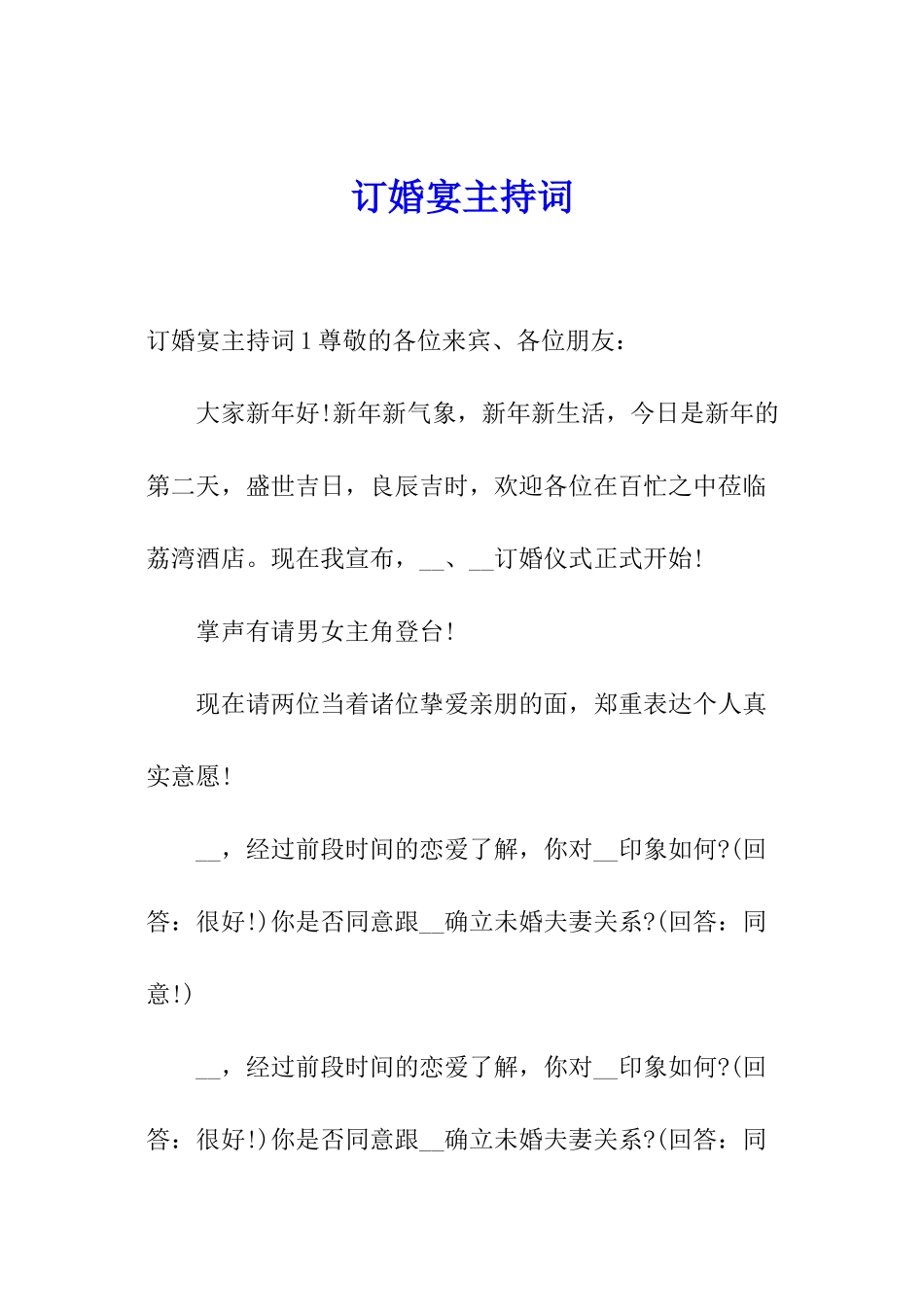 订婚宴主持词_第1页