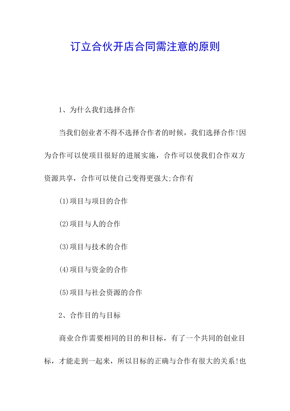订立合伙开店合同需注意的原则_第1页