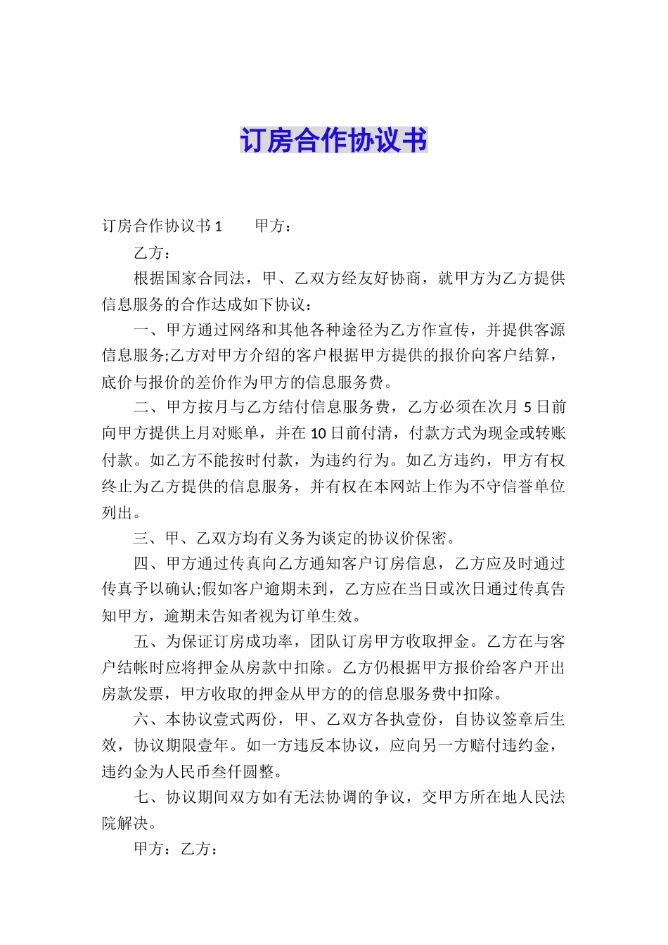 订房合作协议书_第1页