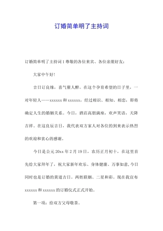 订婚简单明了主持词