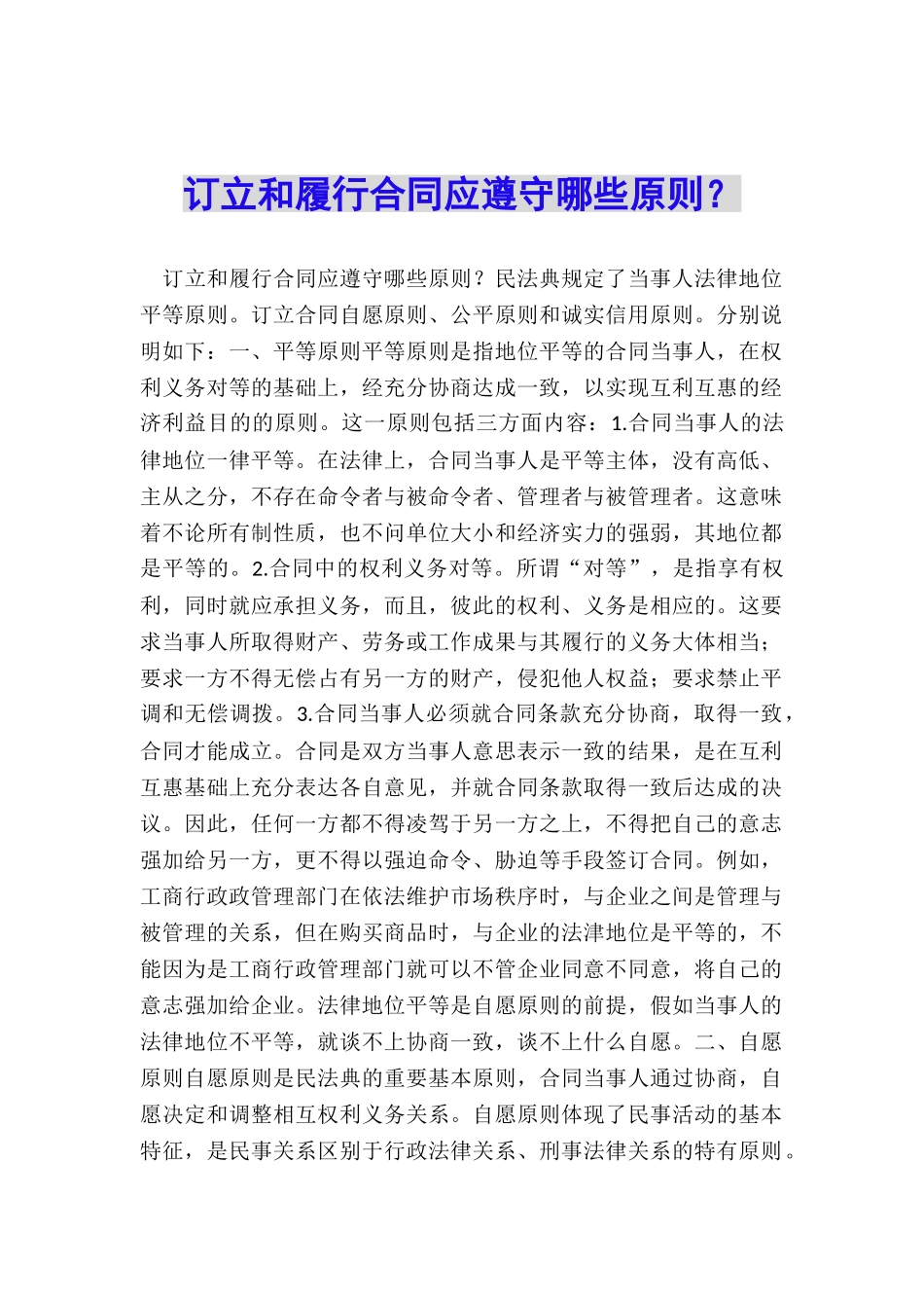 订立和履行合同应遵守哪些原则？_第1页