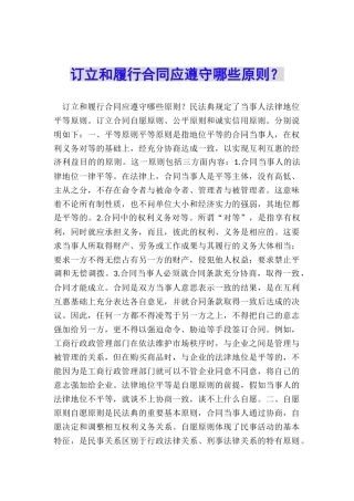 订立和履行合同应遵守哪些原则？
