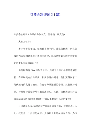 订货会欢迎词