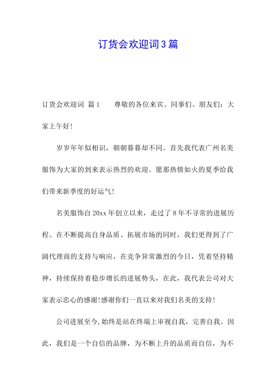 订货会欢迎词3篇_第1页