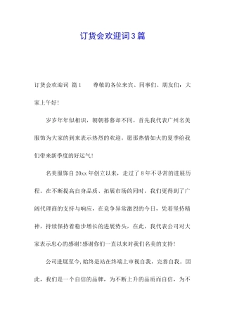 订货会欢迎词3篇