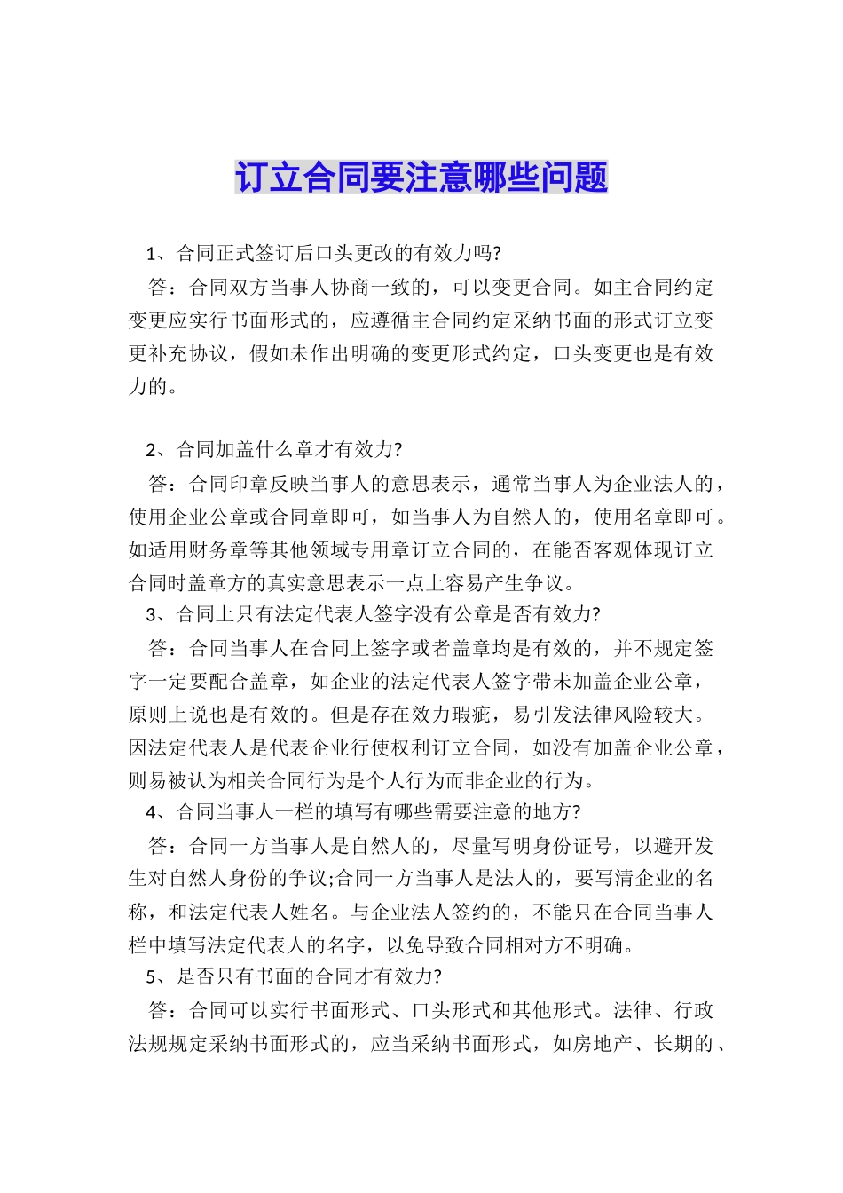 订立合同要注意哪些问题_第1页
