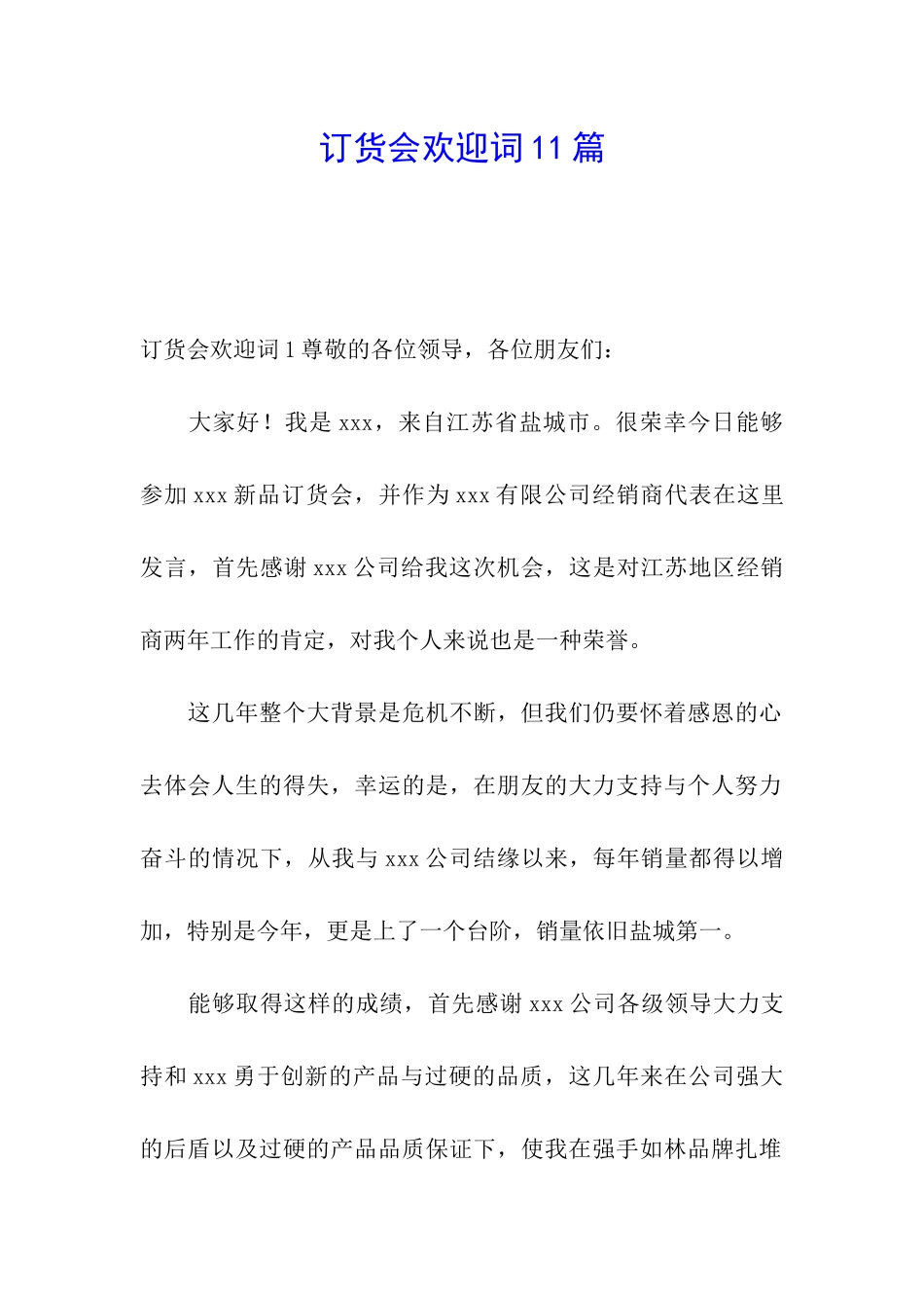 订货会欢迎词11篇_第1页