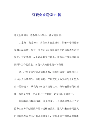 订货会欢迎词11篇