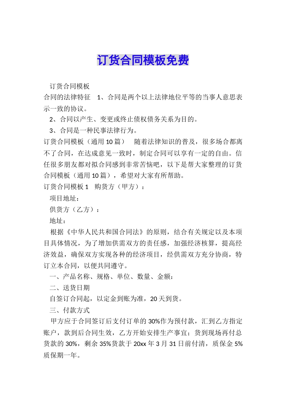 订货合同模板免费_第1页