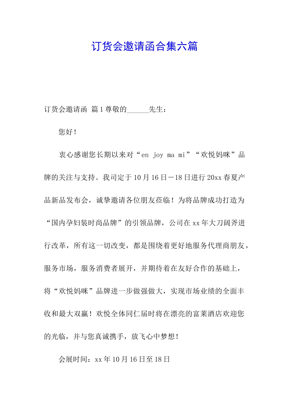 订货会邀请函合集六篇_第1页