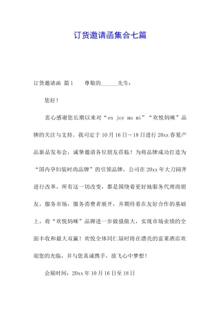 订货邀请函集合七篇