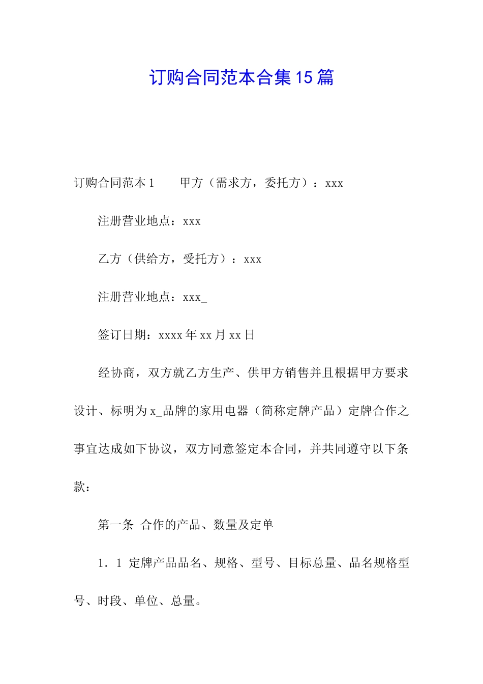 订购合同范本合集15篇_第1页