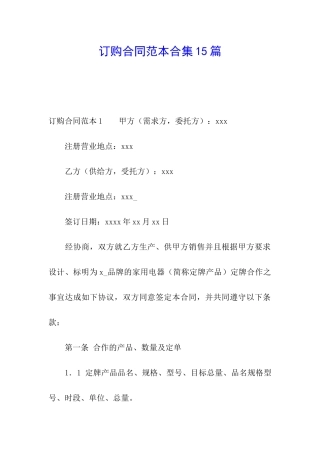 订购合同范本合集15篇