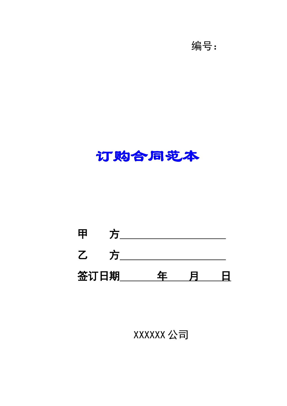 订购合同范本_第1页