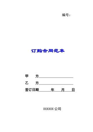 订购合同范本