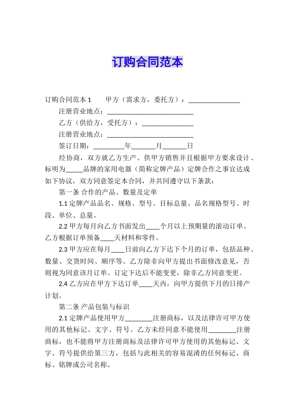 订购合同范本_第1页