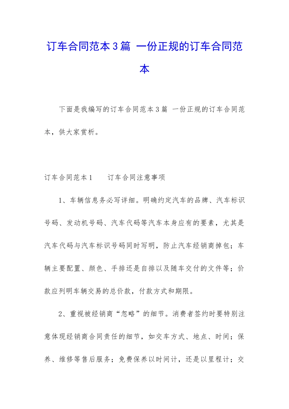 订车合同范本3篇-一份正规的订车合同范本_第1页