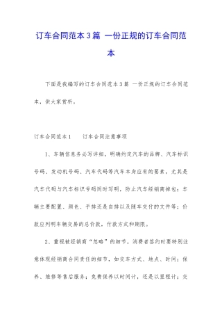 订车合同范本3篇-一份正规的订车合同范本
