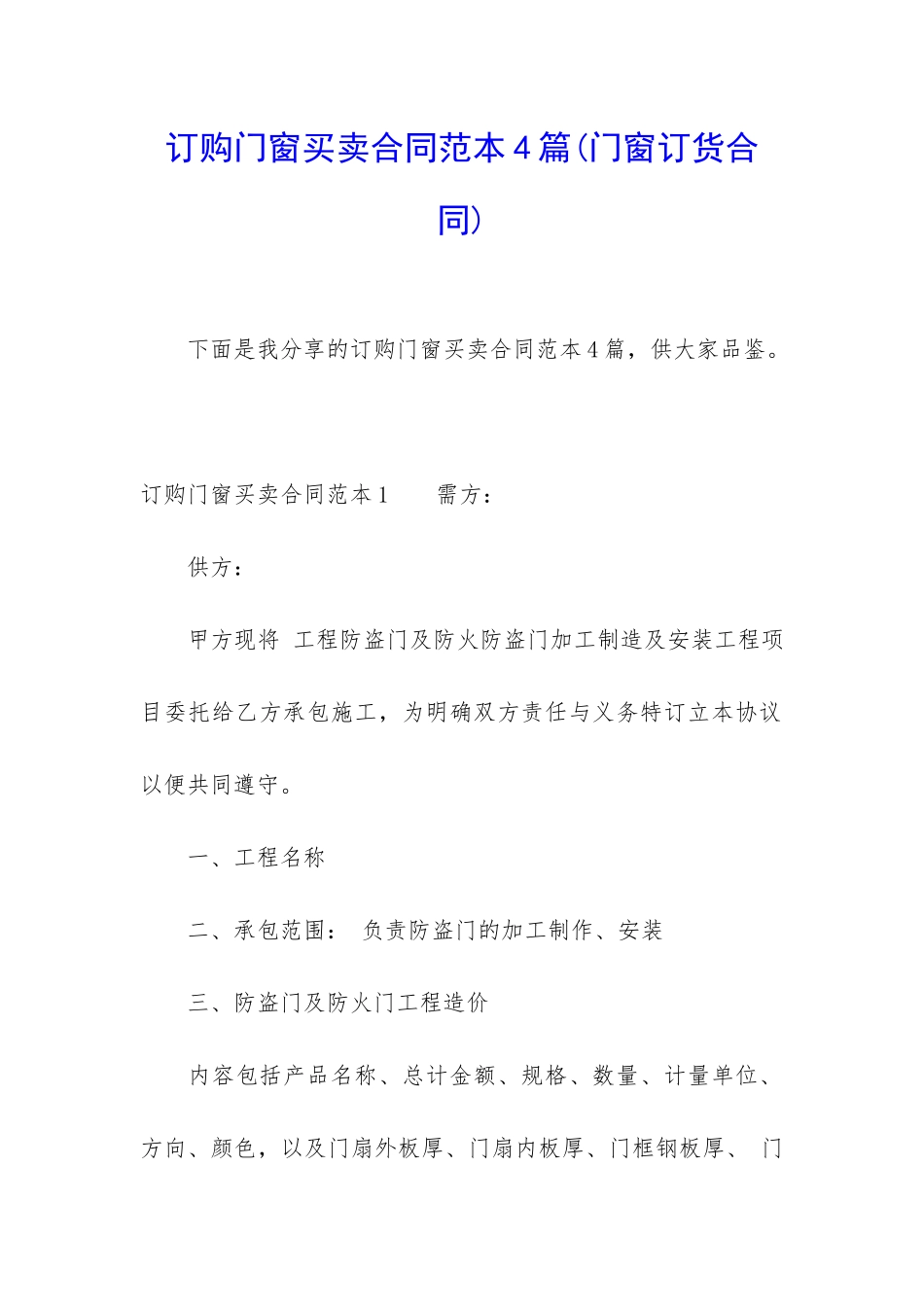 订购门窗买卖合同范本4篇_第1页