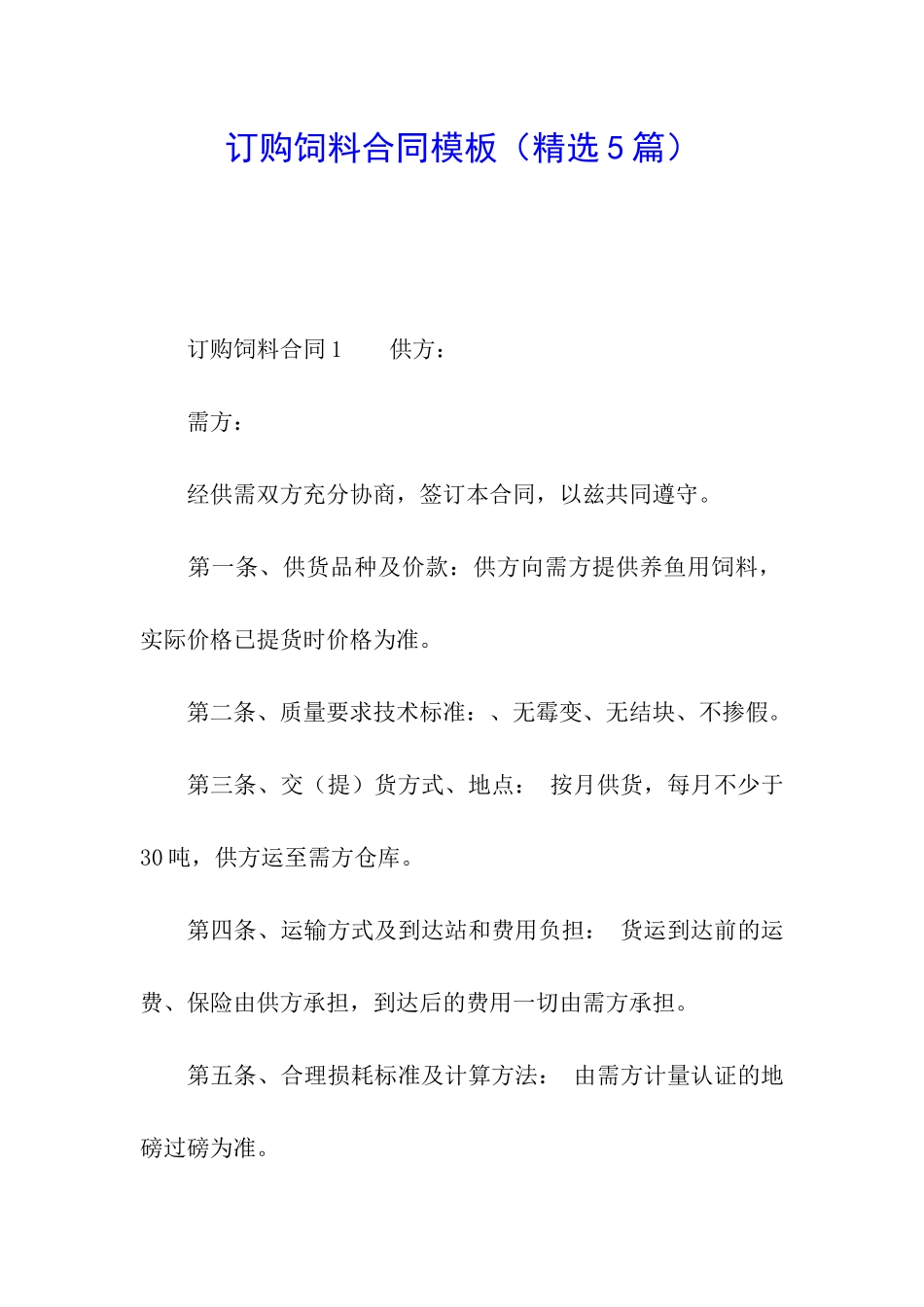 订购饲料合同模板_第1页