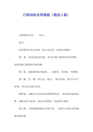 订购饲料合同模板