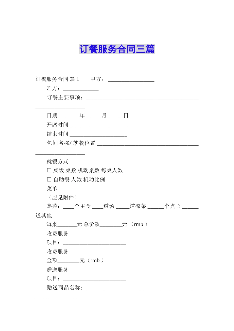 订餐服务合同三篇_第1页