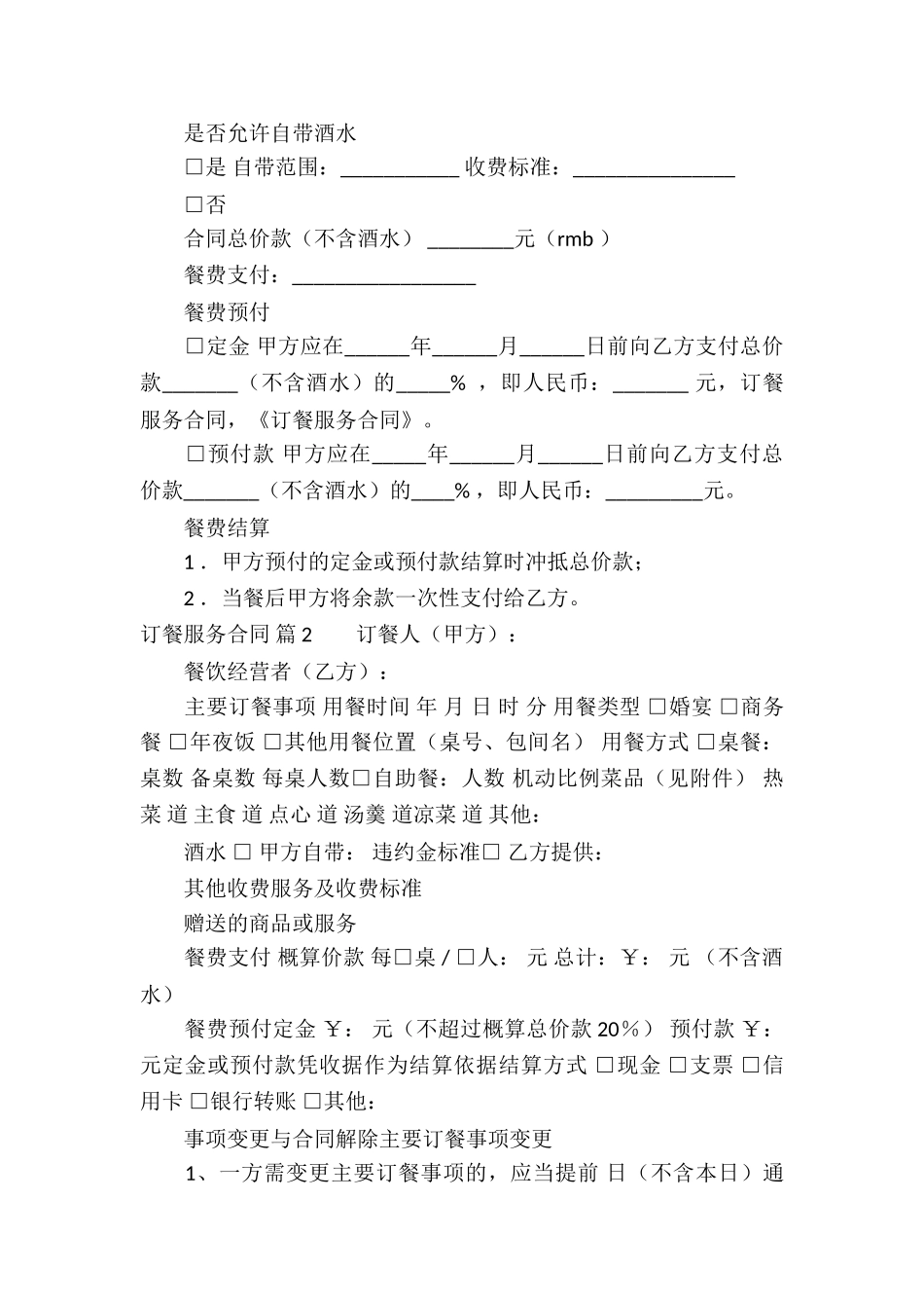 订餐服务合同三篇_第2页