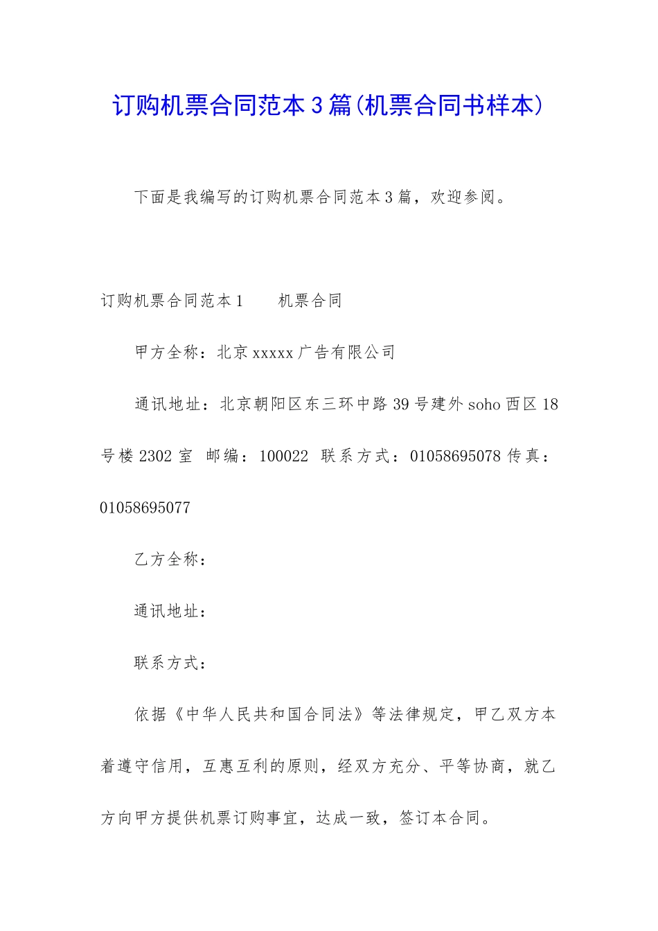 订购机票合同范本3篇_第1页