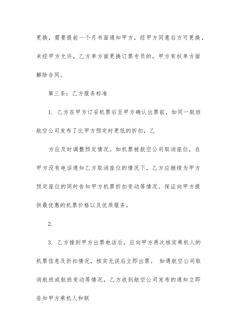 订购机票合同范本3篇_第3页