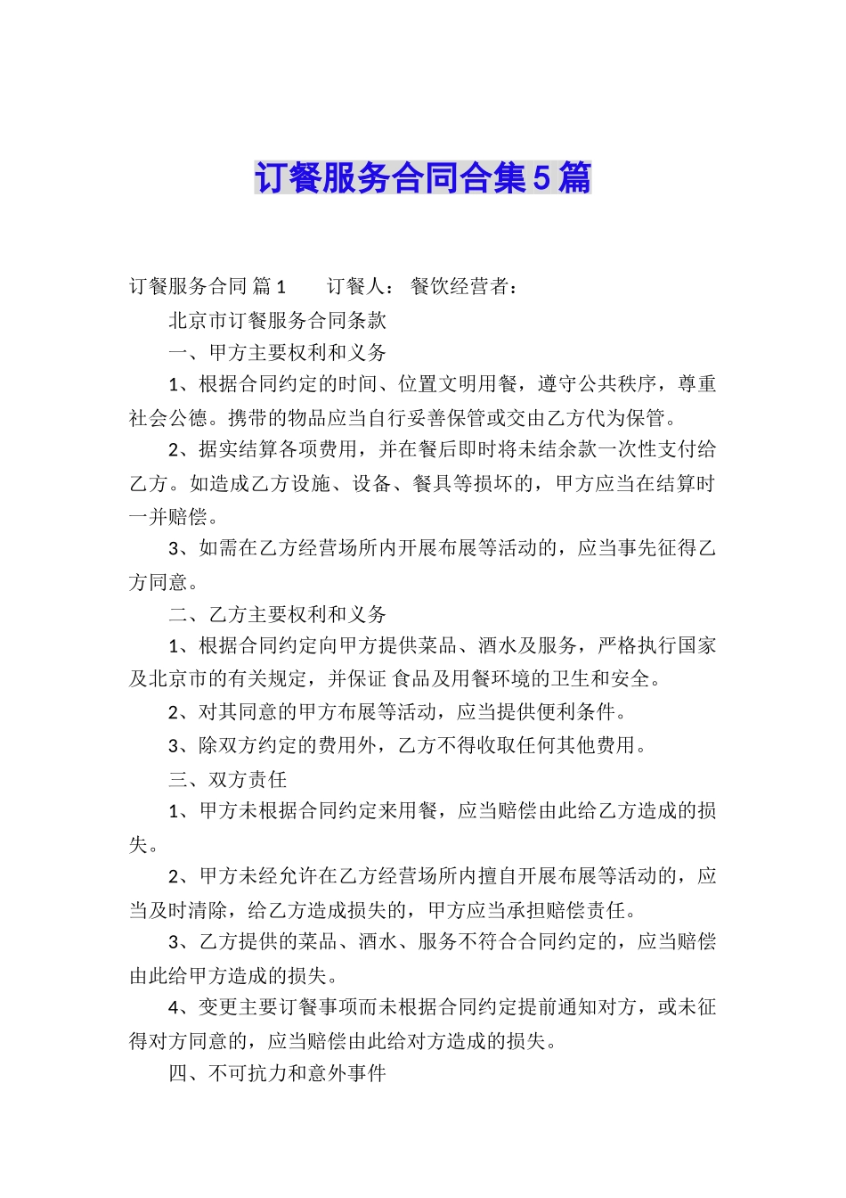 订餐服务合同合集5篇_第1页