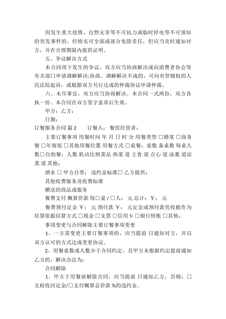 订餐服务合同合集5篇_第2页