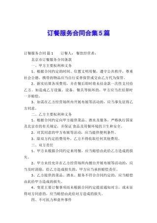 订餐服务合同合集5篇