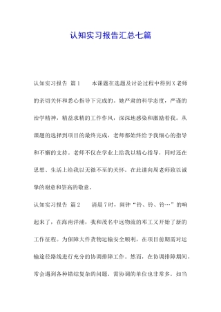 认知实习报告汇总七篇