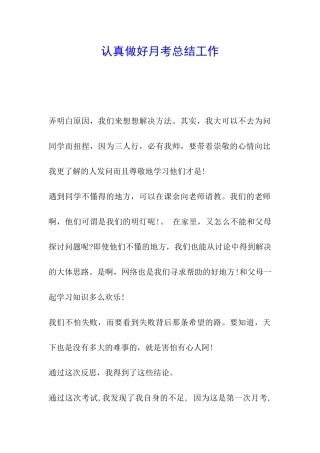认真做好月考总结工作